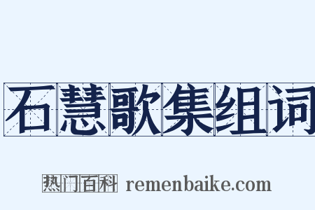 石慧歌集组词是什么意思的图片